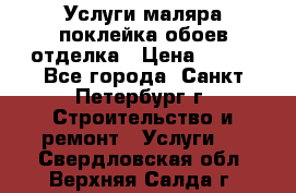 Услуги маляра,поклейка обоев,отделка › Цена ­ 130 - Все города, Санкт-Петербург г. Строительство и ремонт » Услуги   . Свердловская обл.,Верхняя Салда г.